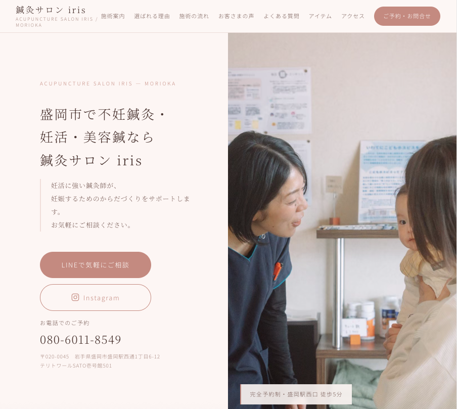 鍼灸サロンiris様ホームページのトップページ