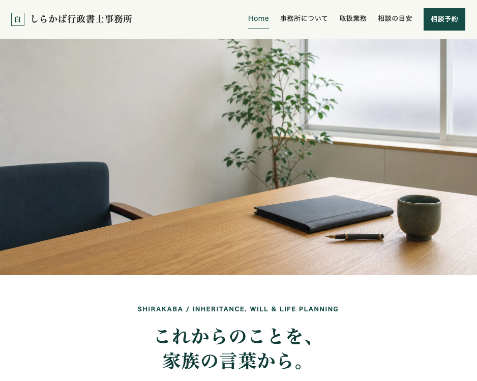 しらかば行政書士事務所デモサイトのトップページ